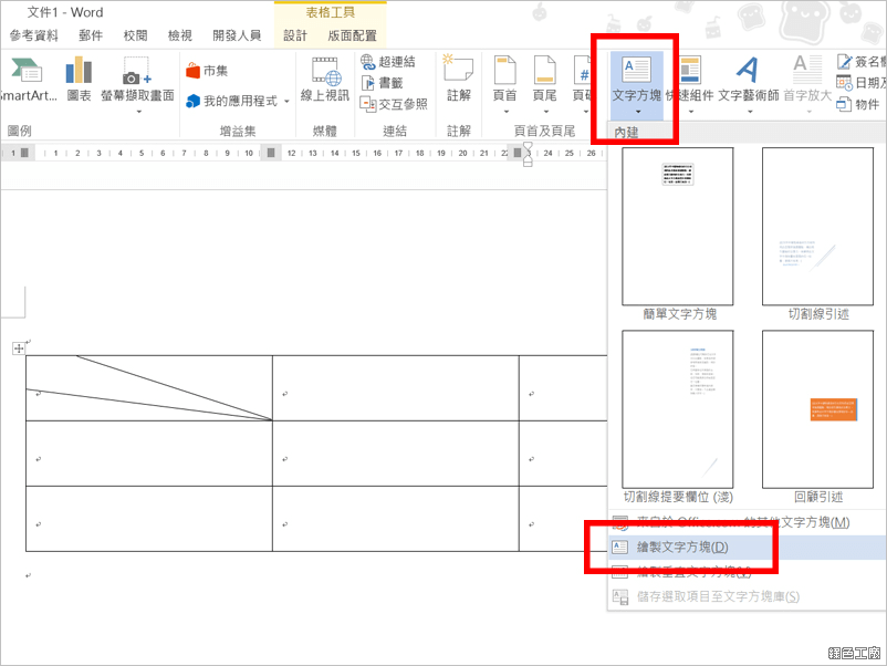 Word 表格加入多條斜線