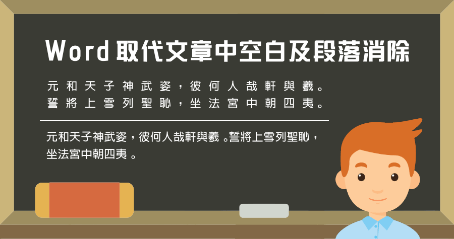 Word 取代將文章中空白及段落都消除