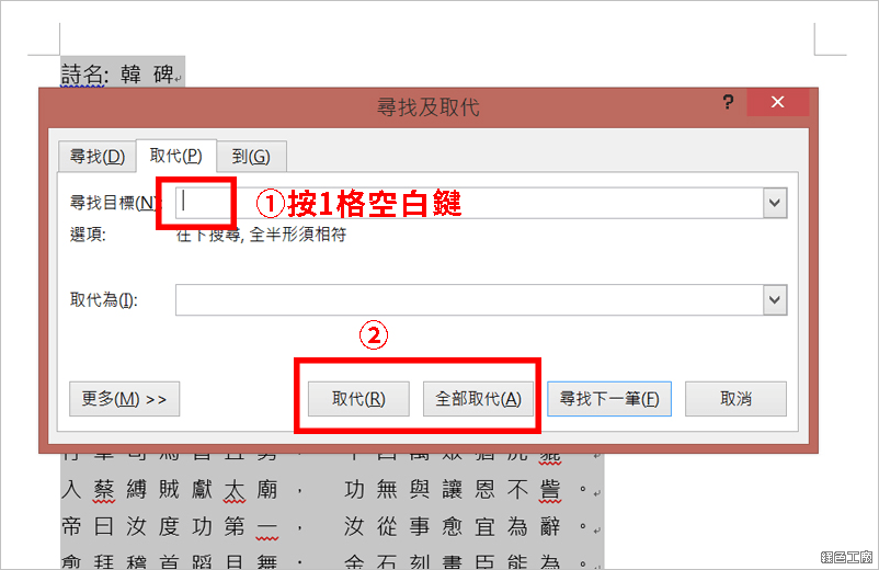 Word 取代將文章中空白及段落都消除