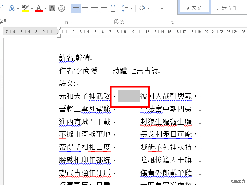 Word 取代將文章中空白及段落都消除