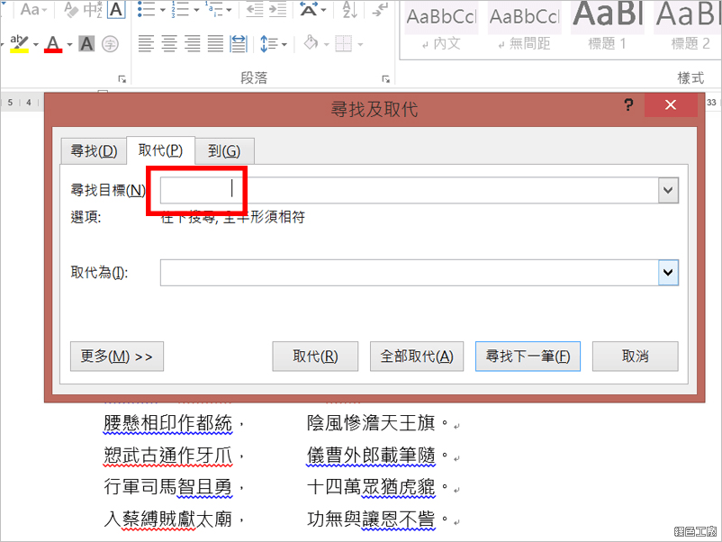 Word 取代將文章中空白及段落都消除