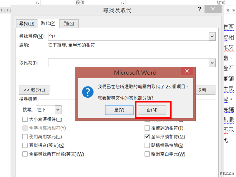 Word 取代將文章中空白及段落都消除