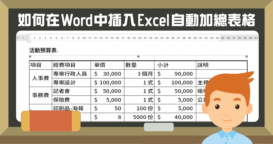 如何在 Word 中插入 Excel 自動加總表格，上班族必備技能