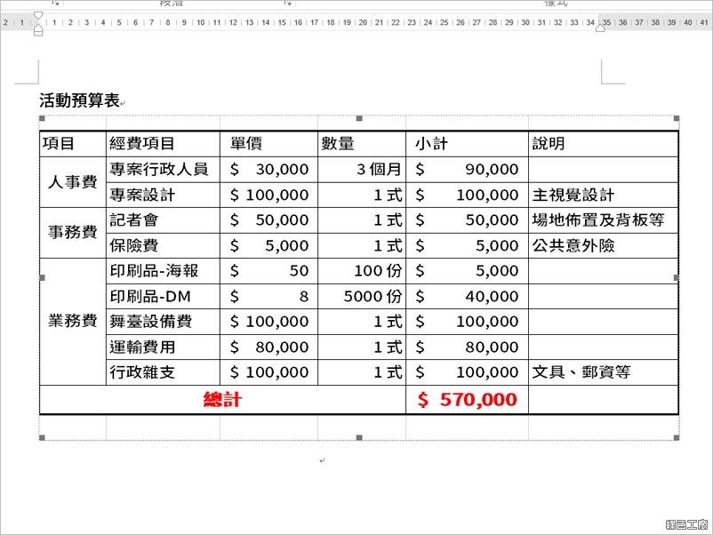 Word 中插入 Excel 自動加總表格