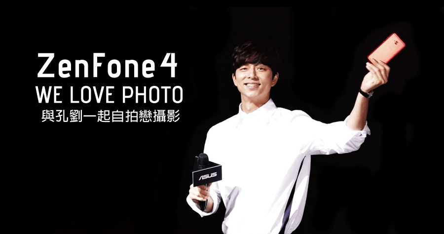孔劉現身 ZenFone 4 發表會！ZenFone 4、ZenFone 4 Pro、ZenFone 4 Selfie、ZenFone 4 Selfie Pro 規格售價資訊