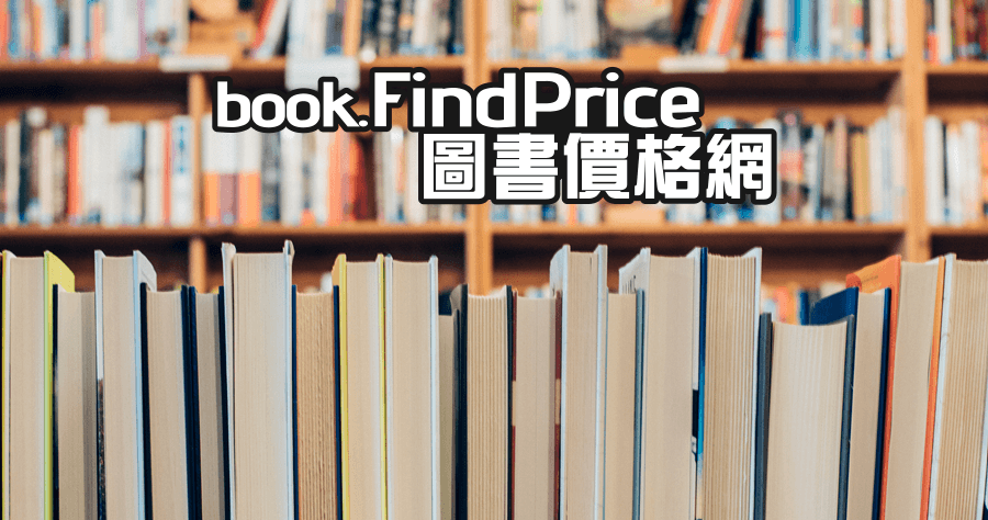 FindPrice 圖書價格網，愛書者買書也可以找便宜！