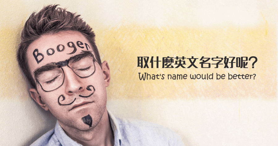 取什麼英文名字好呢？兩款線上取英文名字網站，讓你遠離菜市場名