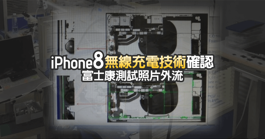 iPhone 8 無線充電技術確認，富士康測試照片外流