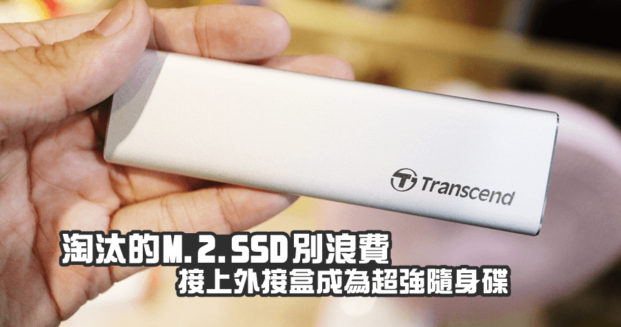 筆電汰換 M.2 SATA SSD 別浪費，接上外接盒成為超強隨身碟