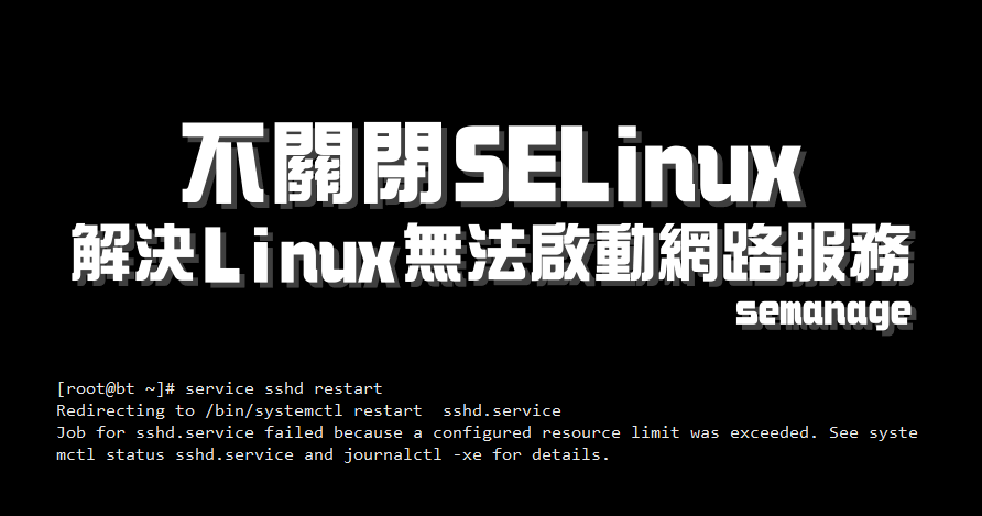 不關閉 SELinux 解決 Linux 無法啟動網路服務的問題