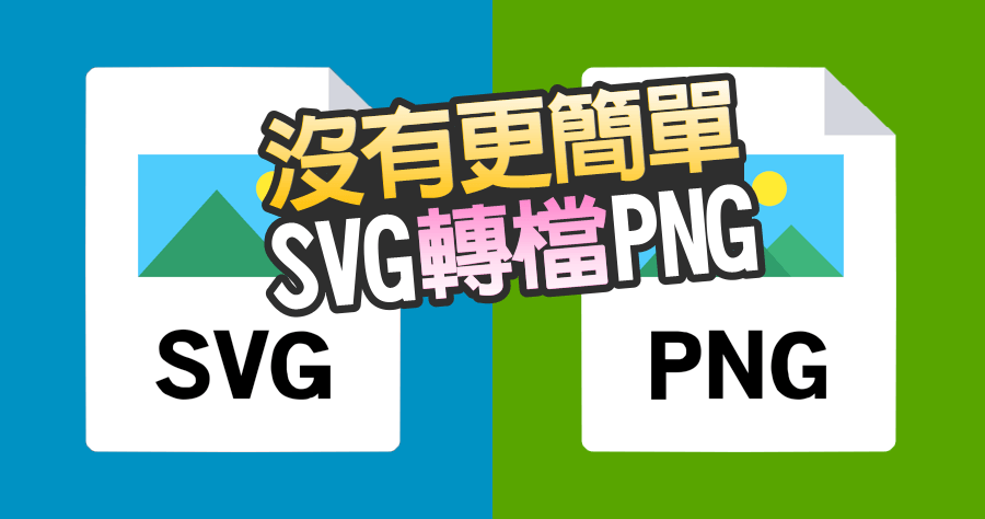 SVG 轉檔 PNG 超簡單，IE 開啟另存新檔就完成