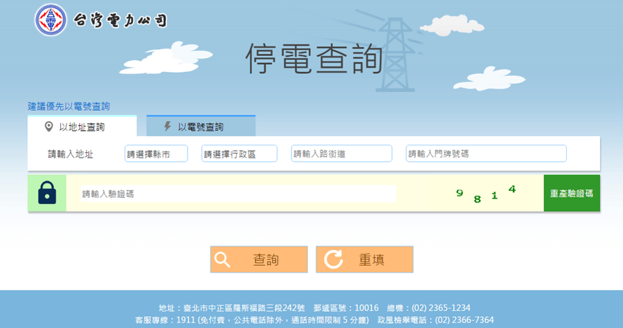 停電該如何查詢？輪流停電組別？台灣電力公司停電查詢及通報系統