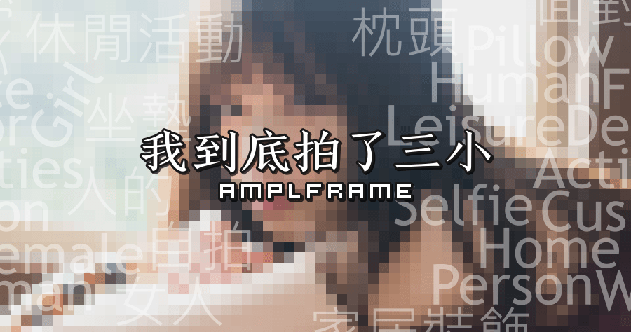 Amplframe 我到底拍了三小？有趣的線上圖片分析器