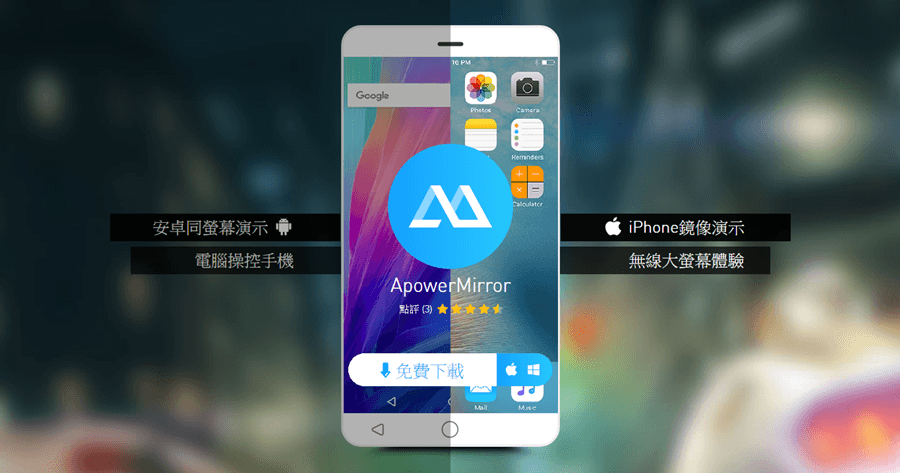 限時免費 ApowerMirror 1.6.2.5 史上最強 Android、iPhone 投影工具，實在是有夠威猛！