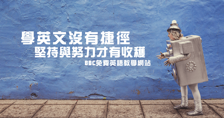 BBC 免費英語教學網站，學英文沒有捷徑，但是方法很多種