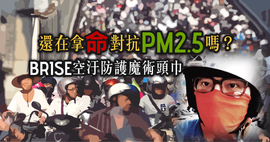 BRISE 空汙防護魔術頭巾，別再拿命相搏 PM2.5！