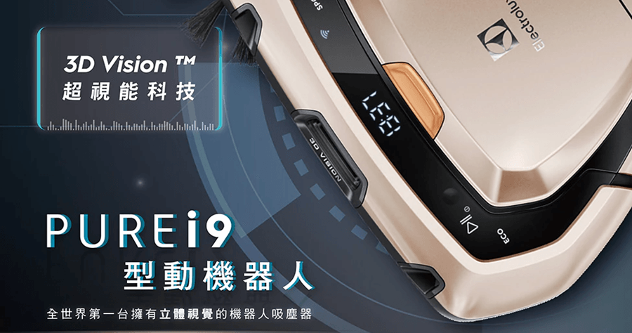 Electrolux 伊萊克斯 PUREi9 型動機器人，具備立體視覺的頂級掃地機器人