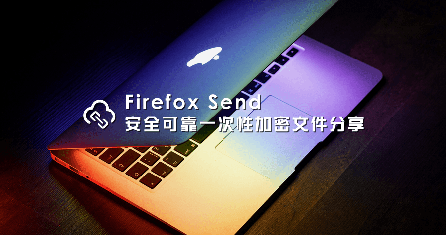 Firefox Send 一次性加密檔案傳輸