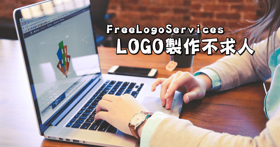 線上製作設計 LOGO 不求人，FreeLogoServices 超過千種款式可挑，先設計後付款購買！