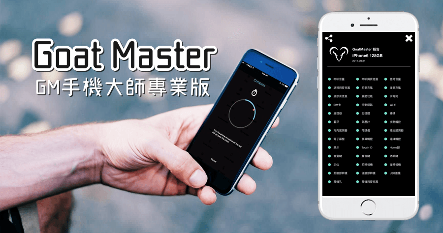 Goat Master GM手機大師專業版超越「手機醫生」，檢測 iPhone/iPad 最佳工具