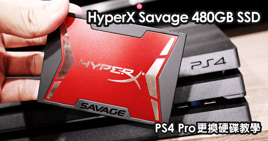PS4 Pro 換硬碟 HyperX Savage 480GB SSD 加快遊戲載入時間
