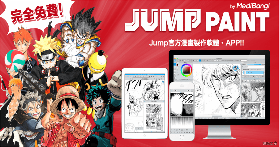 Jump 官方漫畫製作軟體 JUMP PAINT，漫畫競賽獎金 135 萬日幣給有熱誠的你