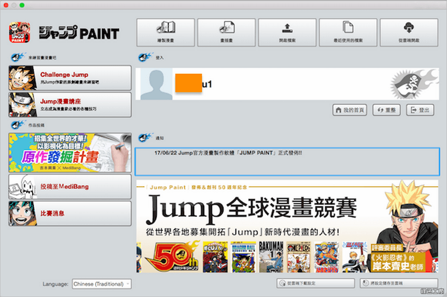 Jump Paint 官方漫畫製作軟體，給有漫畫熱誠的你
