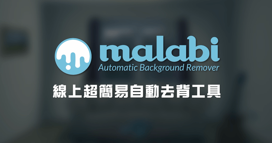 Malabi 去背神器！上傳檔案後點點自動完成，也太神奇了！