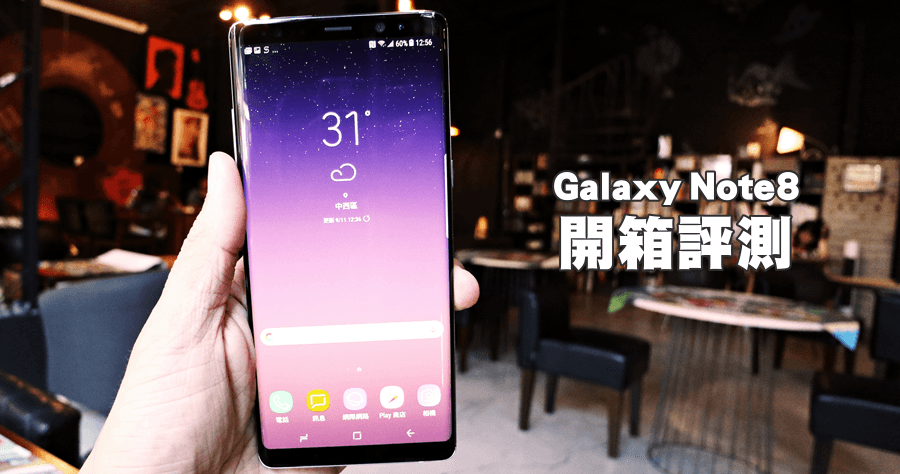 開箱評測 Samsung Galaxy Note8 相當滿意，雙鏡頭、S Pen、Bixby 全面進化