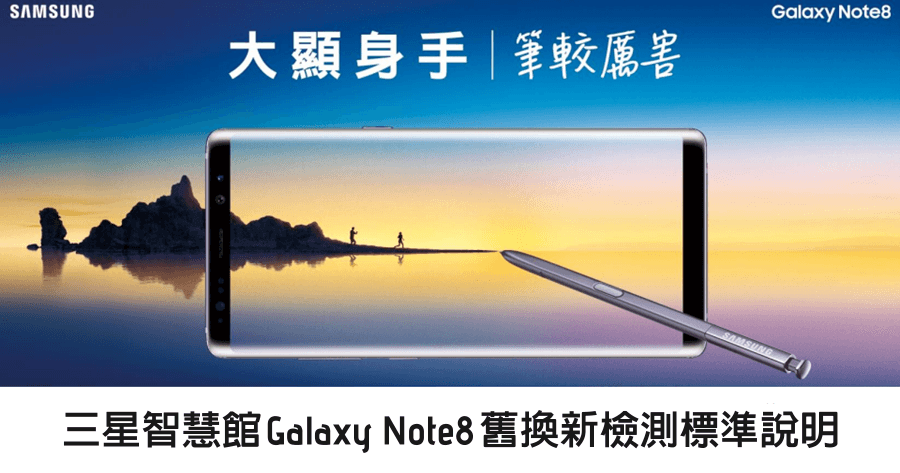 三星智慧館 Galaxy Note8 舊換新檢測標準說明，想換機也沒那麼簡單