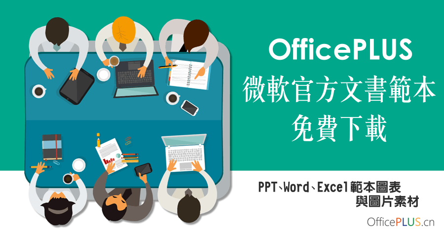 必備！OfficePLUS 讓你有更漂亮 PPT、Word、Excel 範本圖表與圖片素材