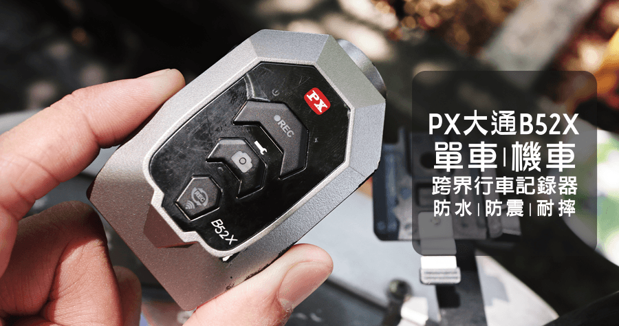【開箱】大通 B52X 機車單車行車記錄器推薦，獨輪或是安全帽魔法貼都很好用