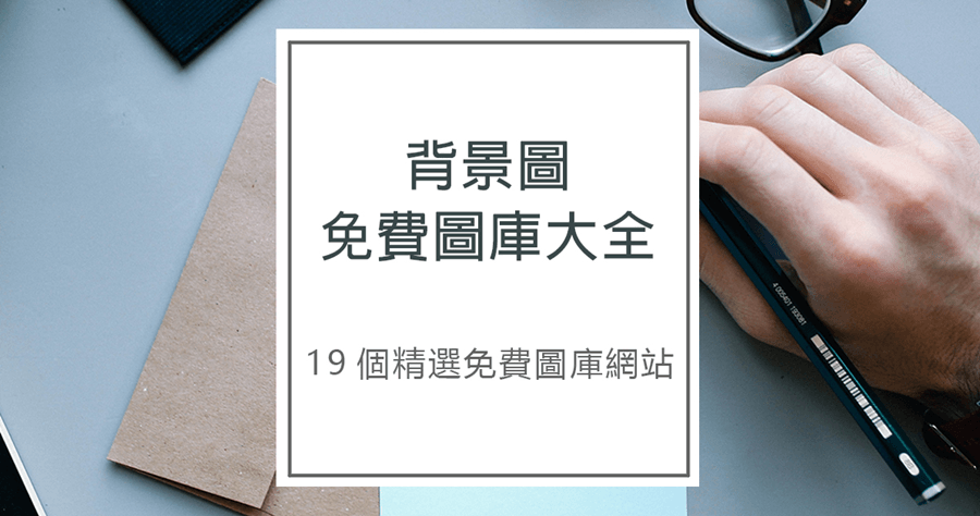 免費圖庫懶人包：19 個精選免費圖庫網站