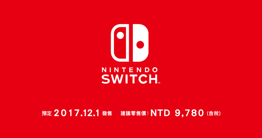 任天堂 SWITCH 台灣公司貨售價 9780 元，超級瑪利歐奧德賽等遊戲中文版一起推出