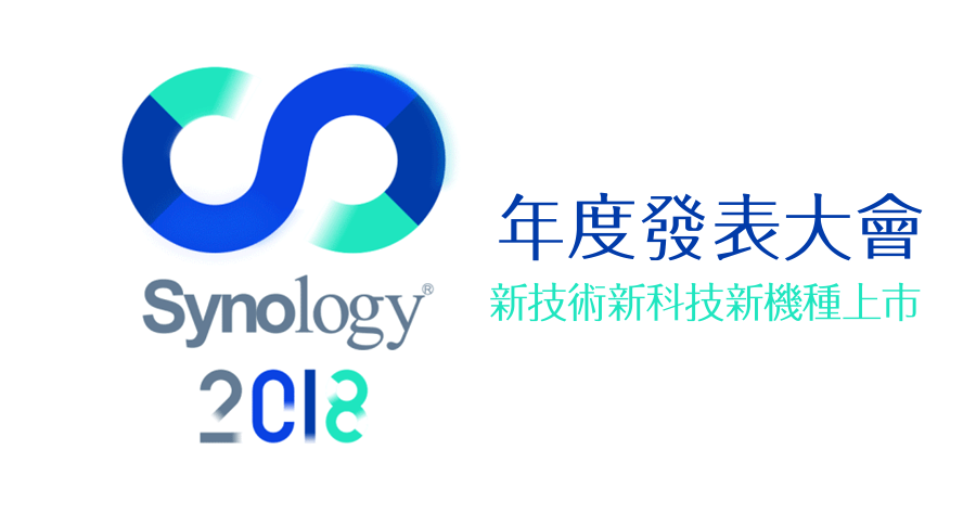 Synology 2018 年度發表大會，新技術新科技新機種上市