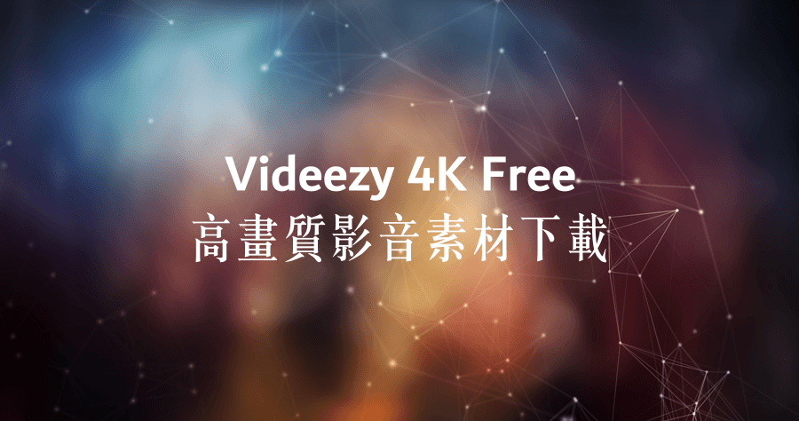 4K 影片素材 Videezy 免費下載，高畫質影片來這裡找