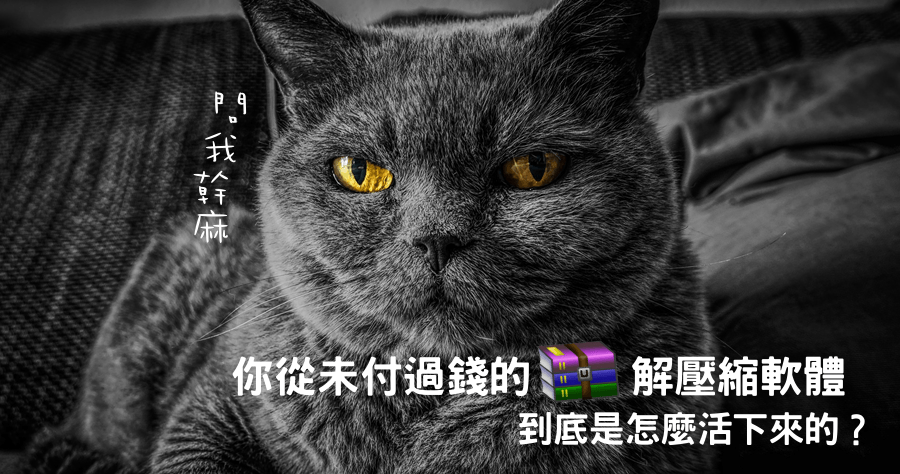 你從未付過錢的 WinRAR，到底是怎麼活下來的？免費版這裡有！