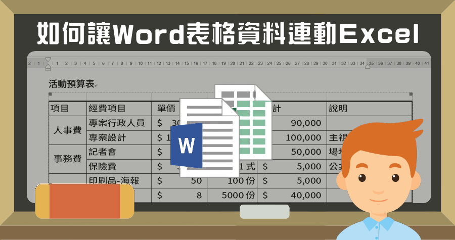 Word 表格資料連動 Excel