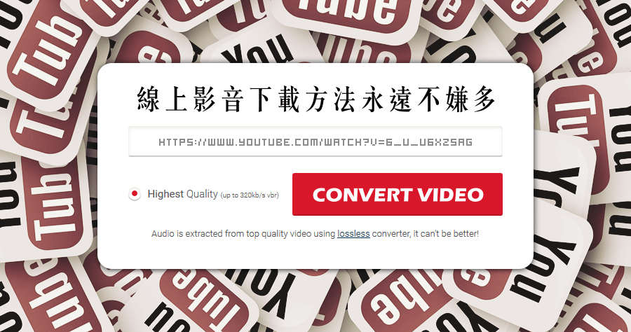 YouTube To MP3 線上影音下載的方法永遠不嫌多，下載音樂影片都可以