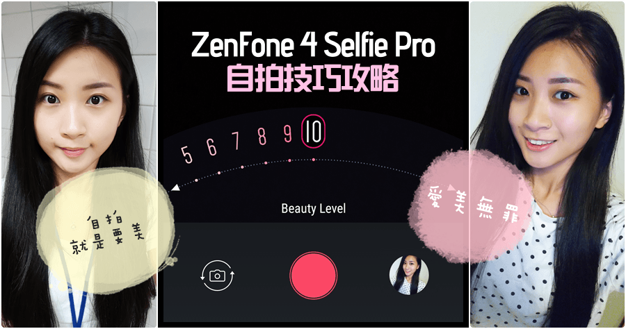 ZenFone 4 Selfie Pro 自拍攻略，當然就是要拍得美美的！