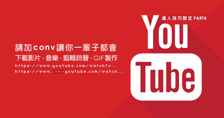 一輩子都記得 YouTube 下載只要加上 conv，下載影片、剪輯鈴聲、GIF 圖檔製作都搞定