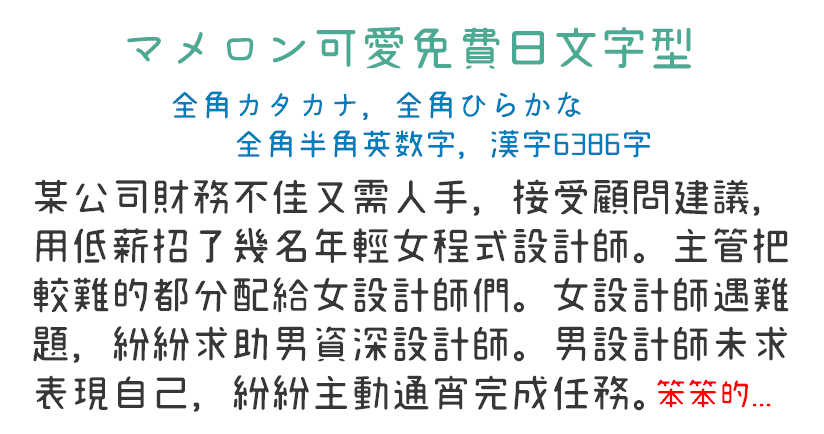 マメロン mamelon 可愛的免費日文字型下載，支援多達 6386 個漢字可以使用