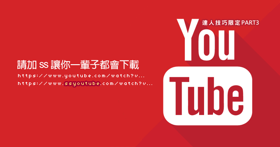 一輩子都記得 YouTube 下載只要加上 ss，下載影片與 MP3 都可以，手機板也支援