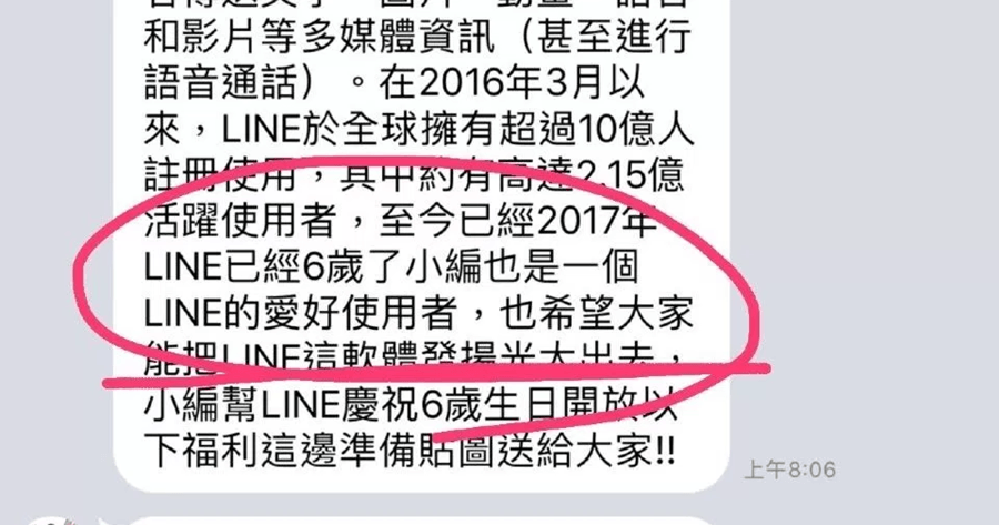 「LINE 歡慶六週年活動」不是官方的！你確定你還要參加活動嗎？