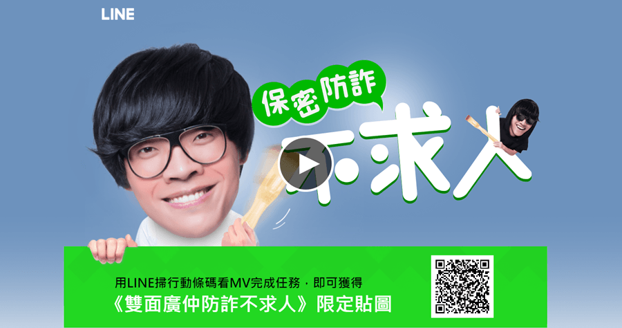 看 MV 拿免費 LINE 盧廣仲貼圖，雙面廣仲防詐不求人！為什麼拿到 LINE 驗證碼就能達成詐騙！？