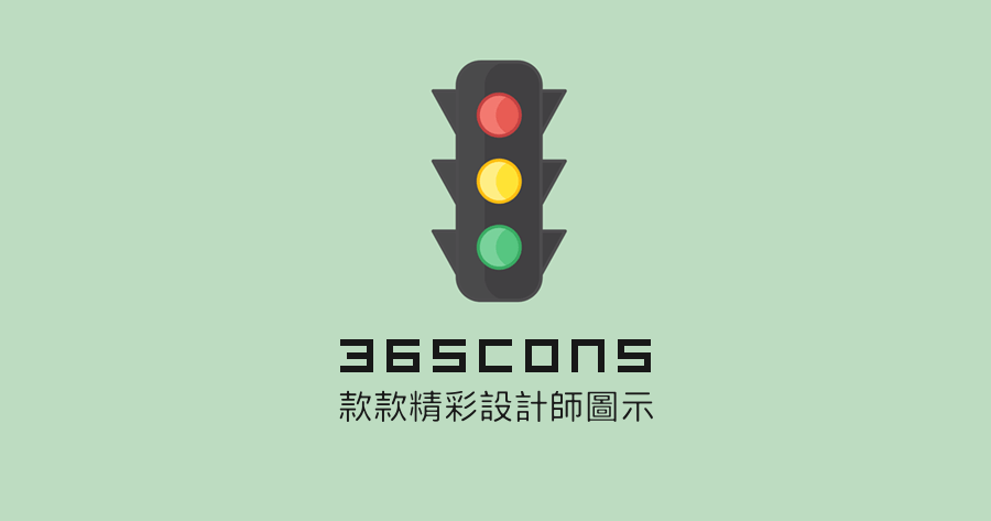 365cons 款款精彩設計師圖示，西雅圖設計師每天提供一款免費圖示