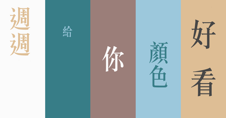 Colors 配色產生器，週週給你顏色好看