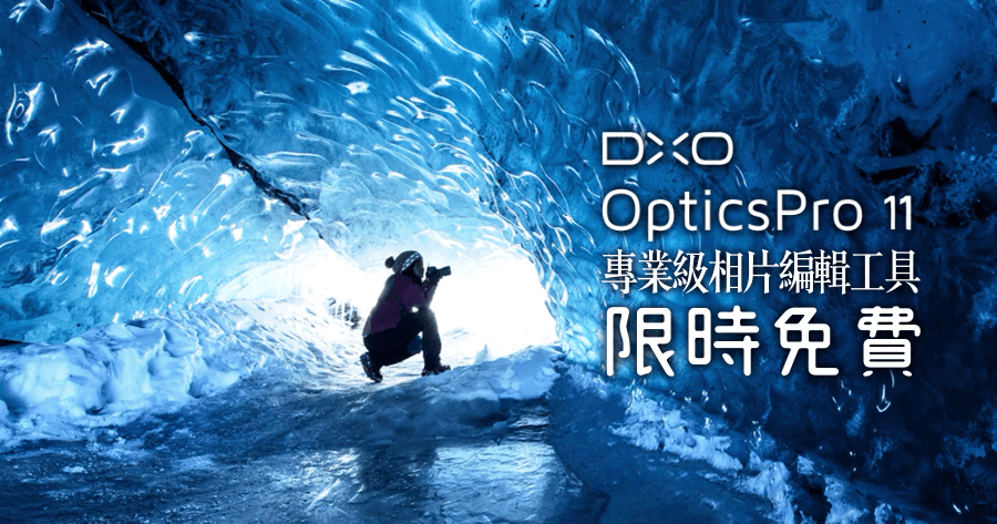【限時免費】DxO OpticsPro 11 專業級相片編輯工具，Windows 與 Mac 版本都可以用