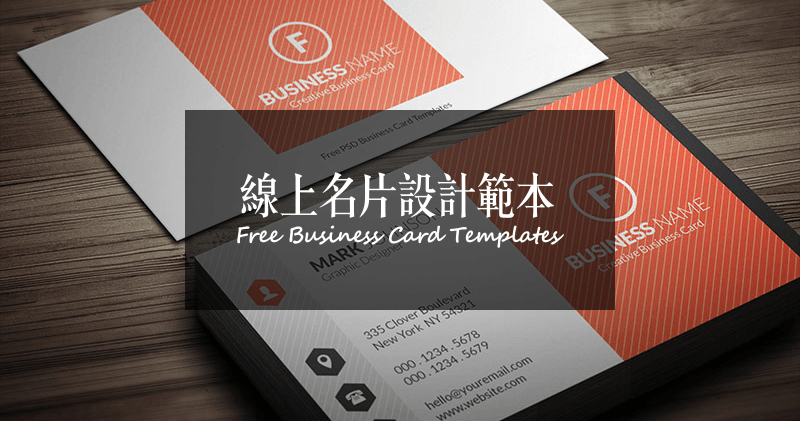 Free Business Card Templates 免費下載名片設計範本，自己設計名片非難事