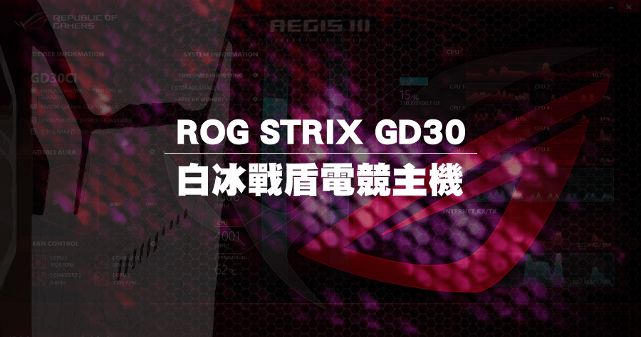 開箱 ROG STRIX GD30 電競主機，白冰戰盾具備效能與獨特多變的外型
